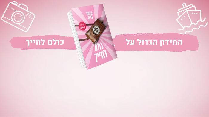 ×”×—×™×“×•×Ÿ ×”×’×“×•×œ (3)