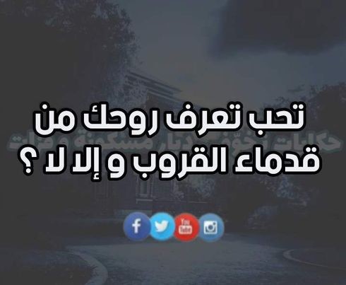 تحب تعرف روحك من قدماء الڨروب و إلا ؟